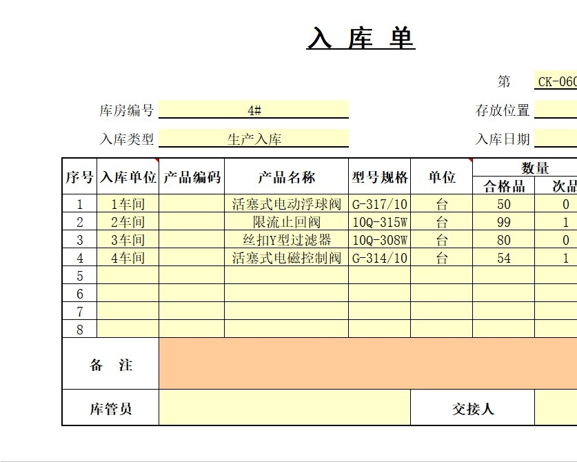 入库单库存管理excel模板