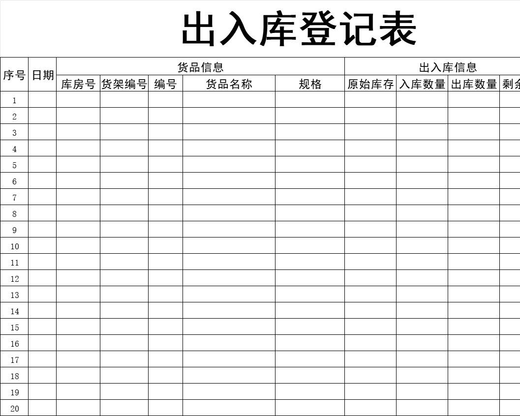 出入库登记表库存管理excel模板