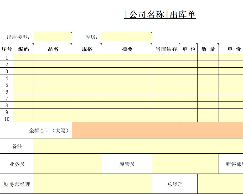 出库单库存管理excel模板