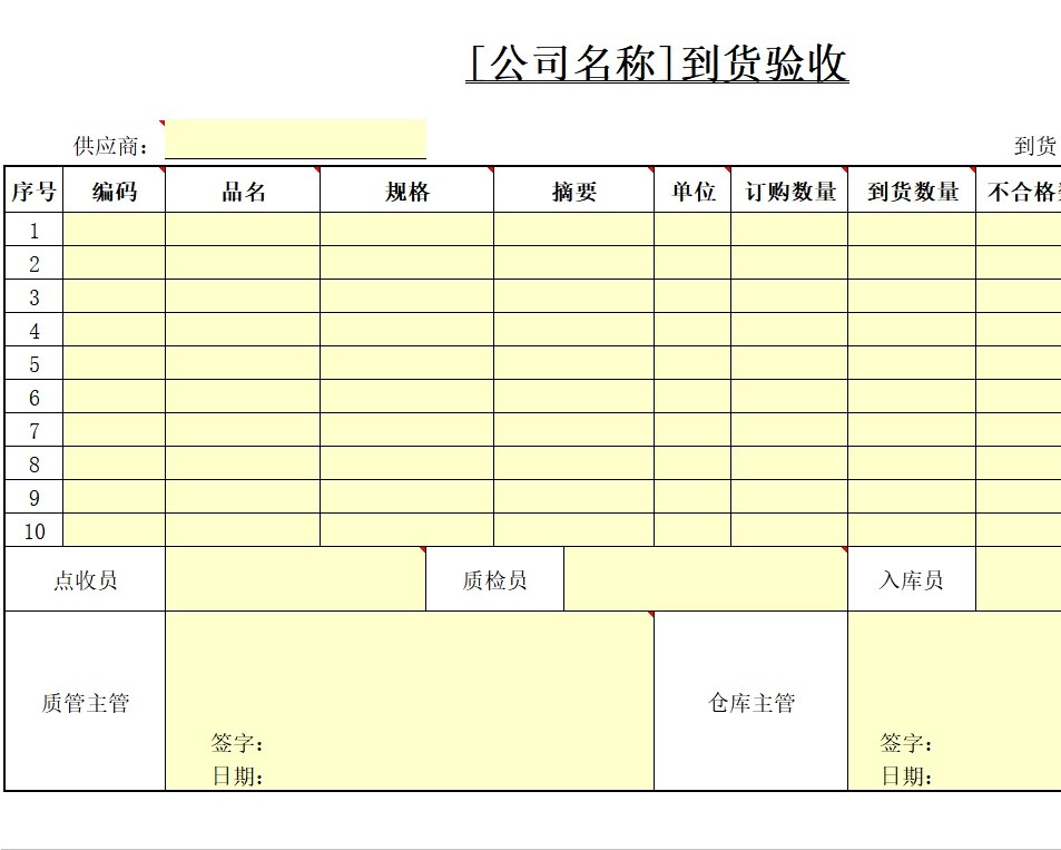 到货验收库存管理excel模板
