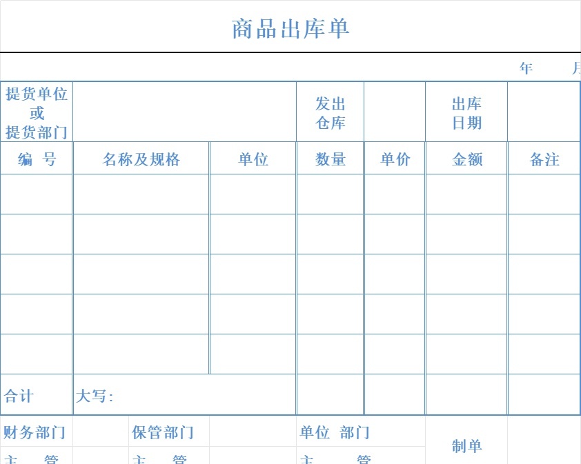 商品出库单库存管理excel模板
