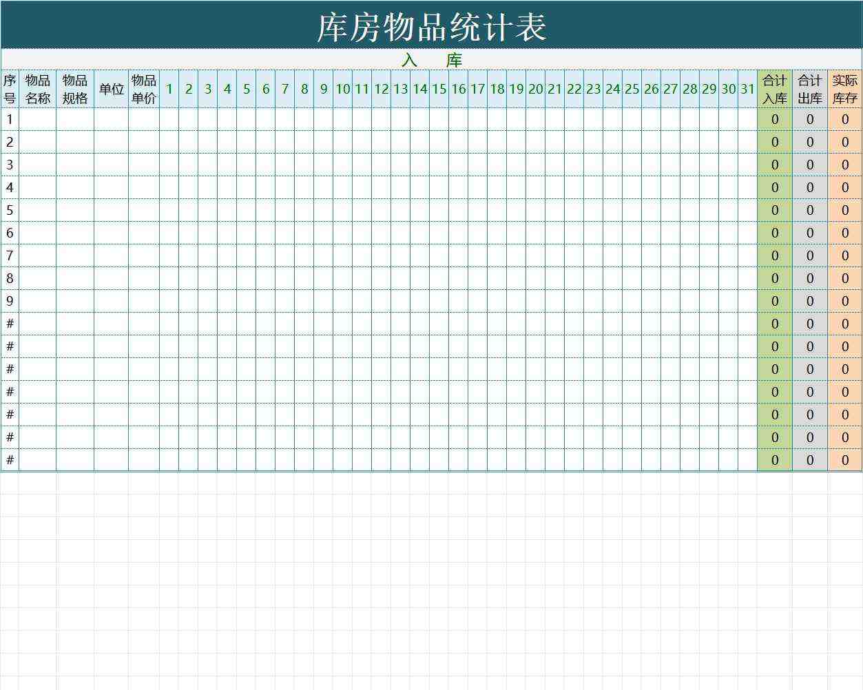 库房物品统计表库存管理excel模板