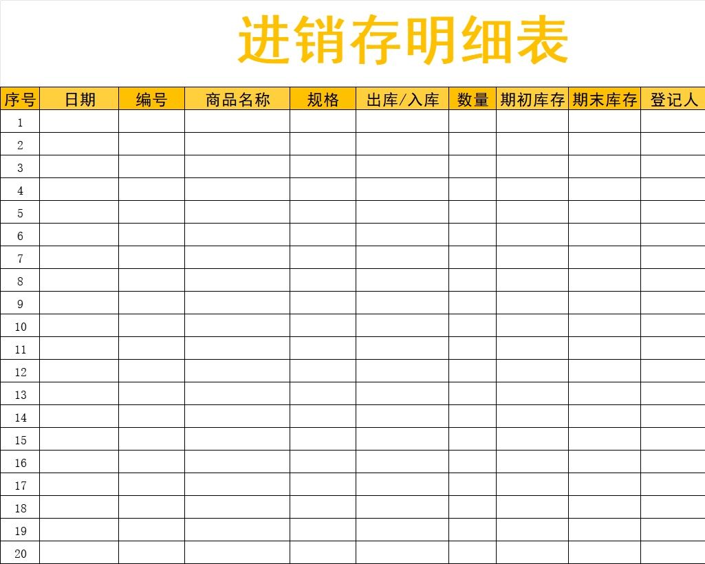 进销存明细表库存管理excel模板