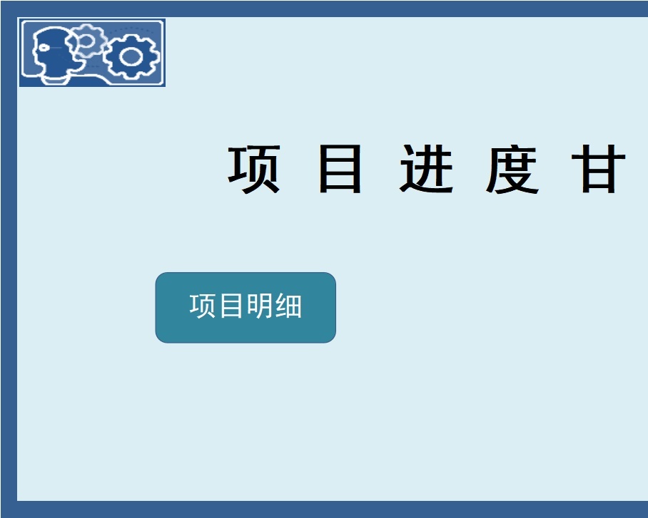 甘特图031甘特图excel模板