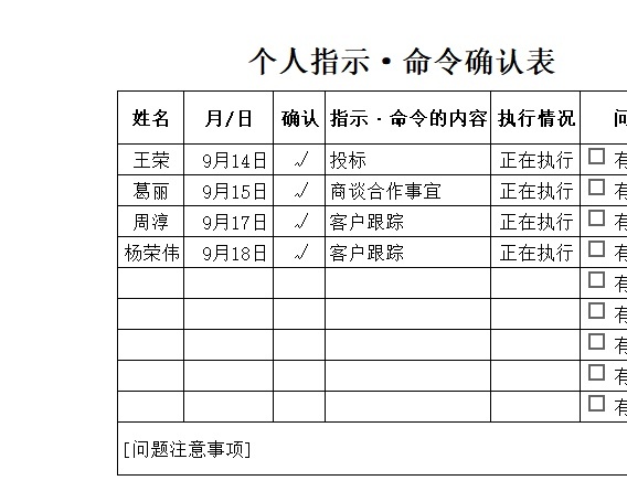 个人指示_命令确认表行政人事excel模板