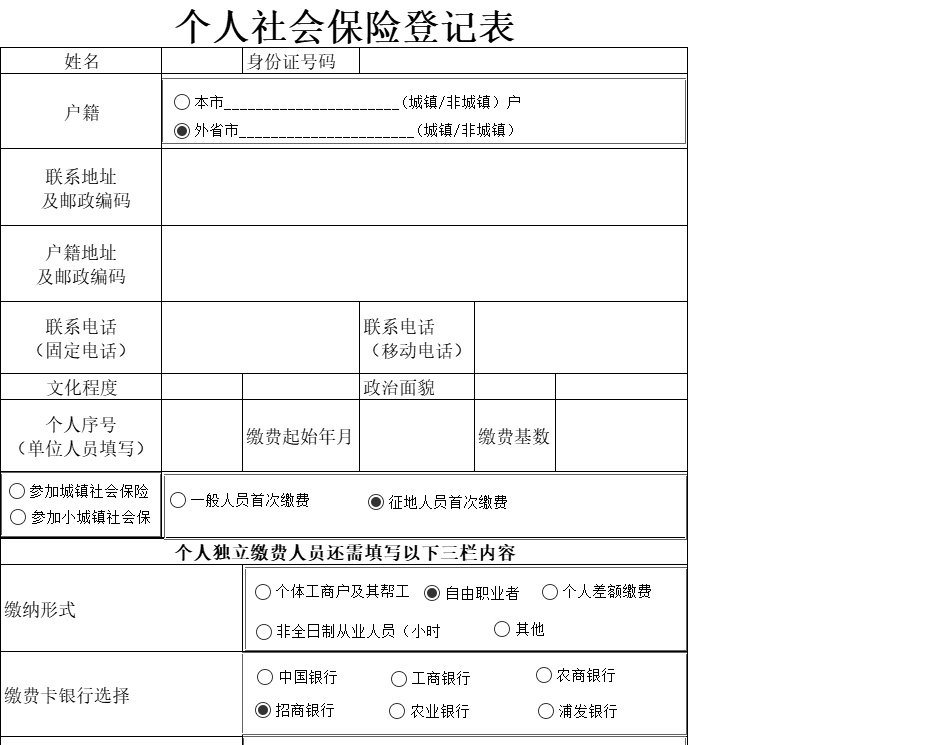 个人社会保险登记行政人事excel模板
