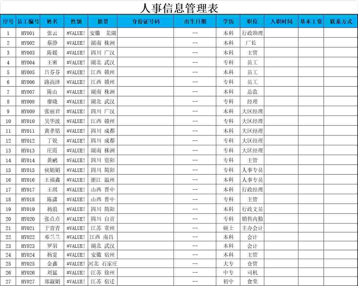 人事信息查询表行政人事excel模板