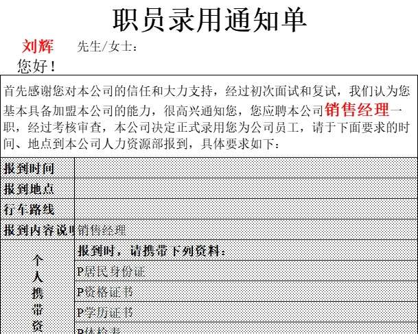 人员录用通知单行政人事excel模板