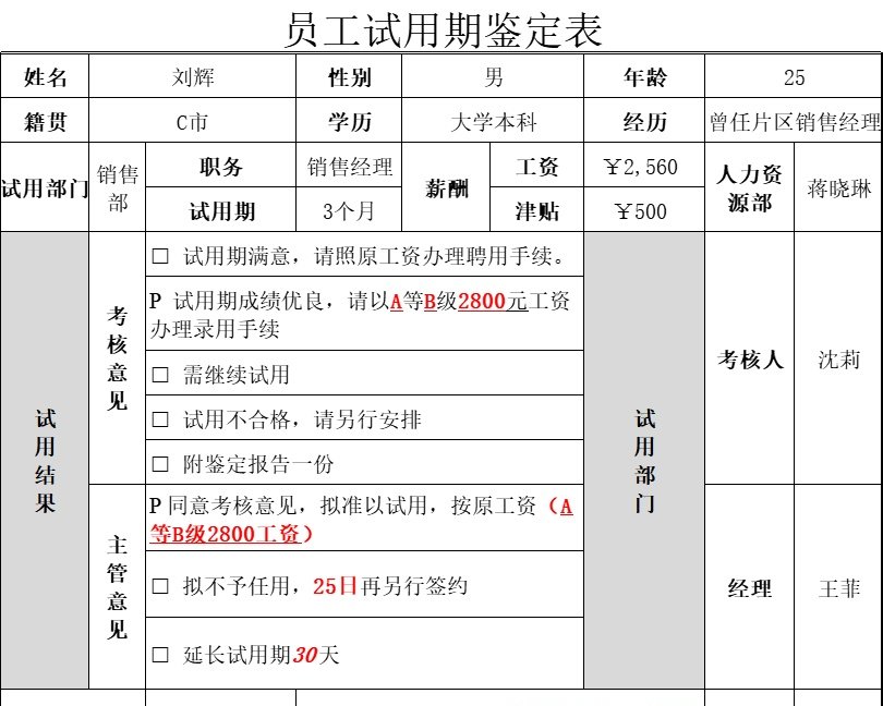 人员试用期鉴定表行政人事excel模板