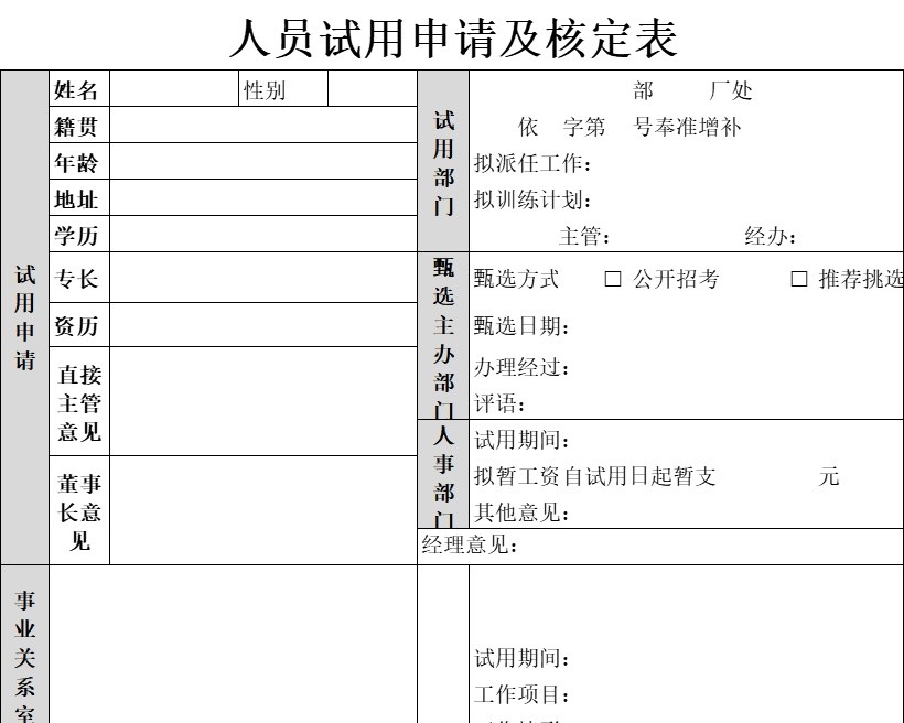 人员试用申请及核定表行政人事excel模板