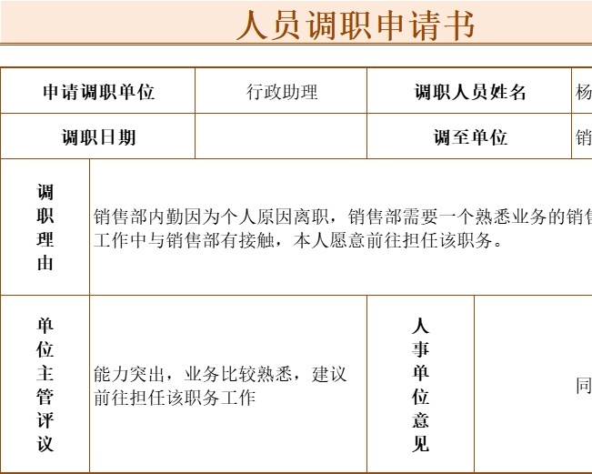 人员调职申请书行政人事excel模板