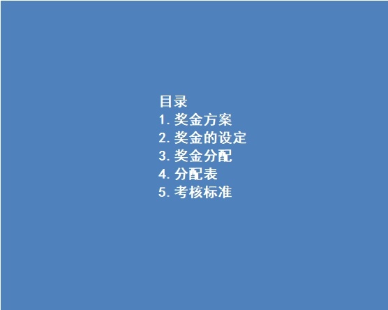 企业公司使用的奖金方案行政人事excel模板