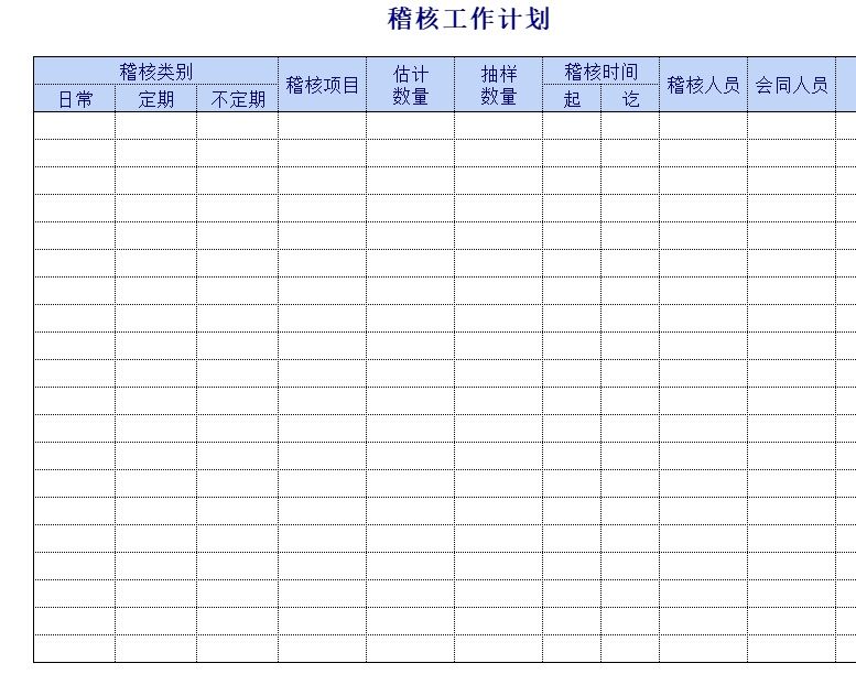 企业和公司稽核表行政人事excel模板