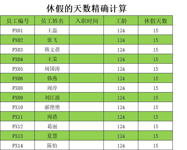 休假天数的精确计算行政人事excel模板