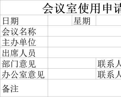会议室使用申请表行政人事excel模板