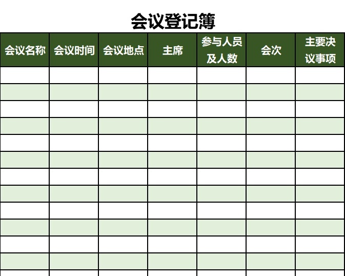 会议登记簿行政人事excel模板