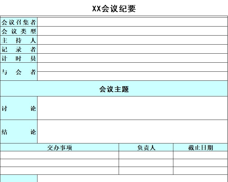 会议纪要1行政人事excel模板