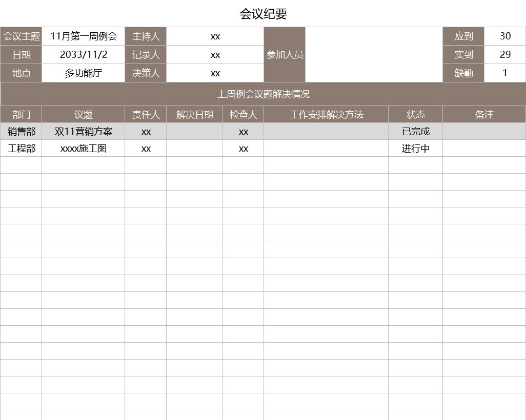 会议纪要2行政人事excel模板