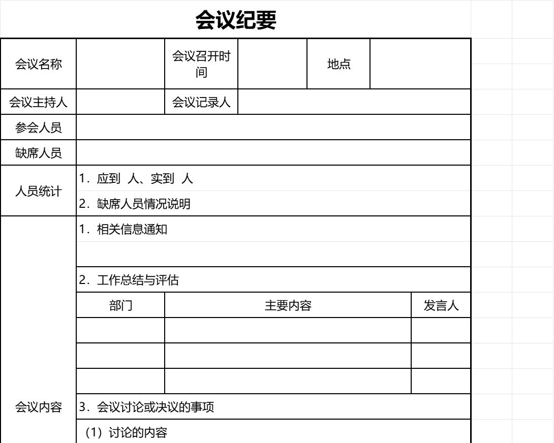 会议纪要3行政人事excel模板