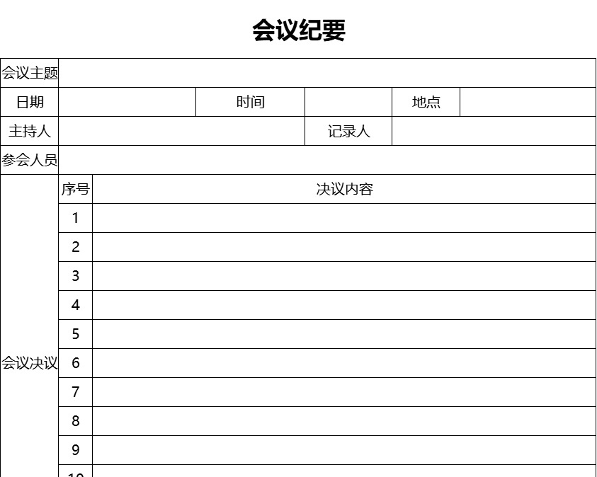 会议纪要4行政人事excel模板