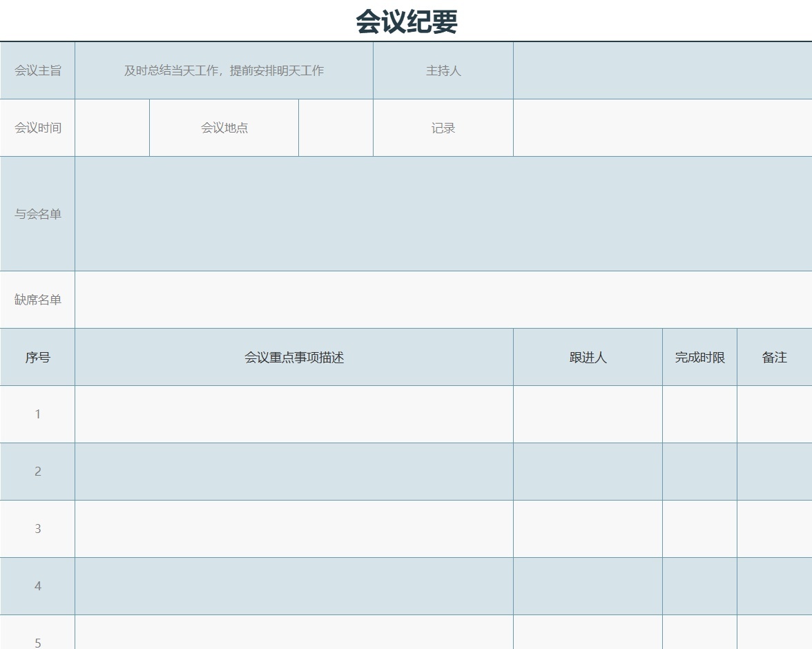 会议纪要6行政人事excel模板