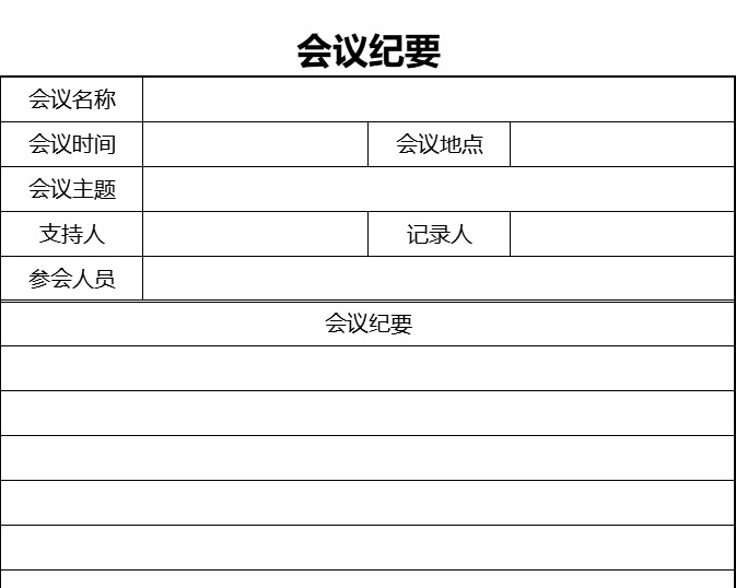 会议纪要7行政人事excel模板