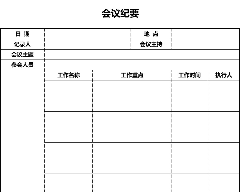会议纪要9行政人事excel模板