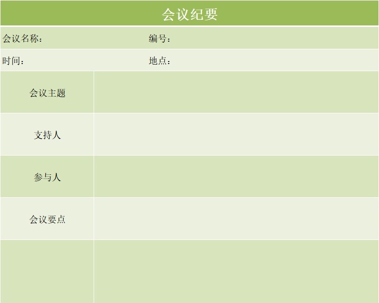 会议纪要表格行政人事excel模板