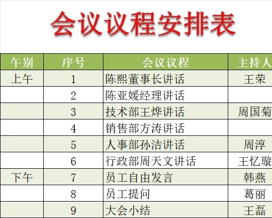 会议议程安排表行政人事excel模板