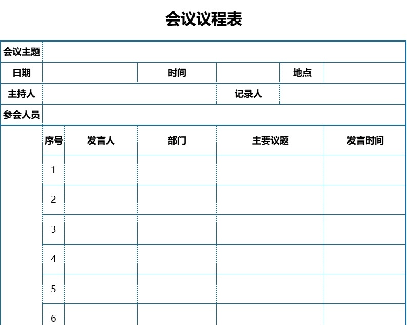会议议程表行政人事excel模板