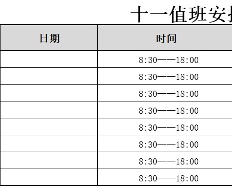 值班安排表行政人事excel模板