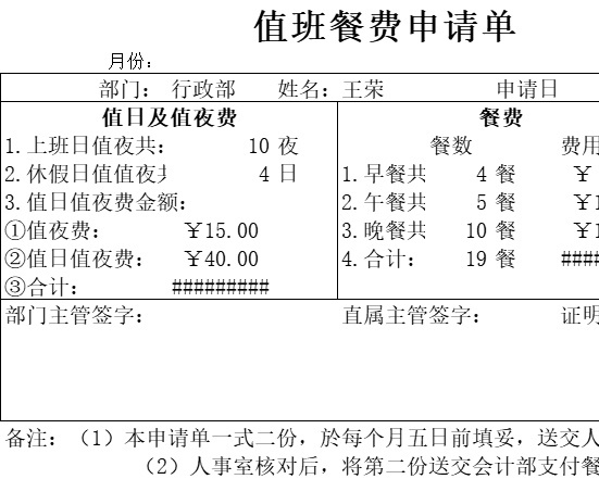 值班餐费申请单行政人事excel模板