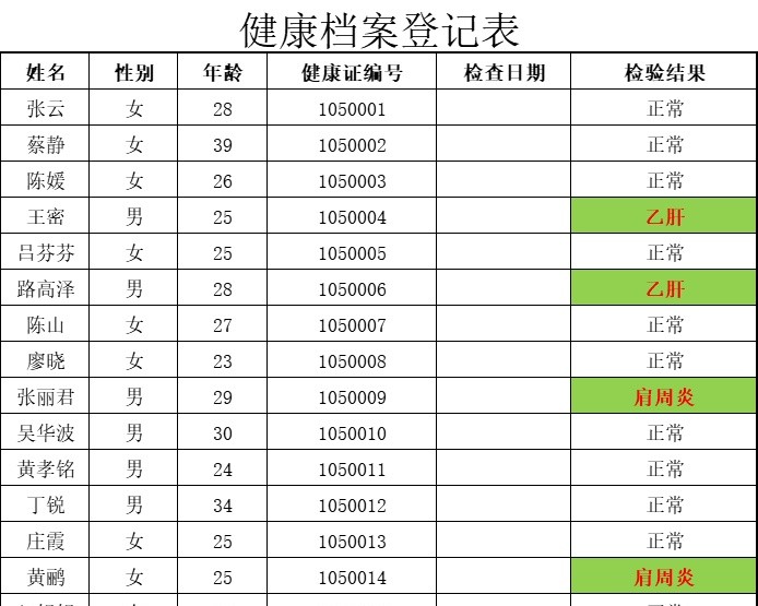 健康档案登记表1行政人事excel模板