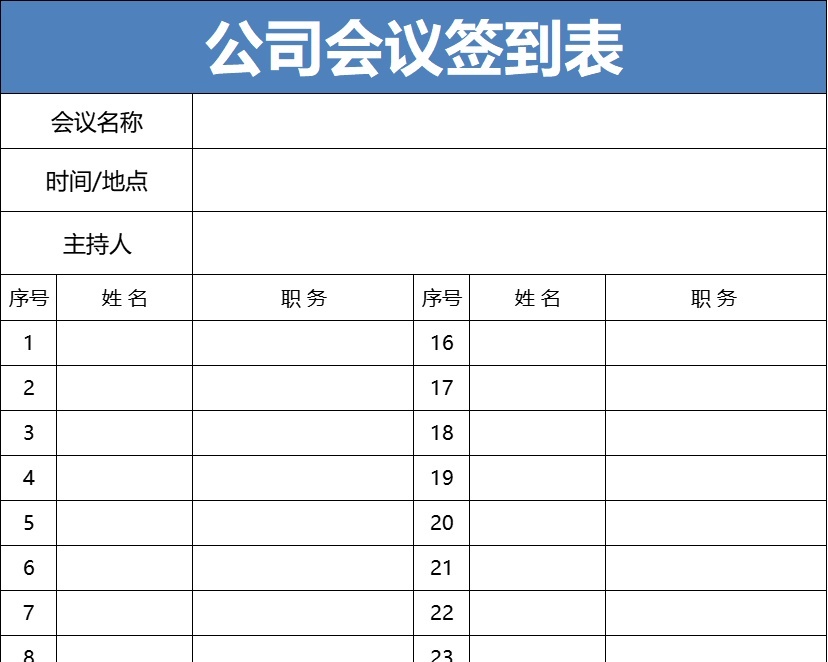 公司会议签到表行政人事excel模板