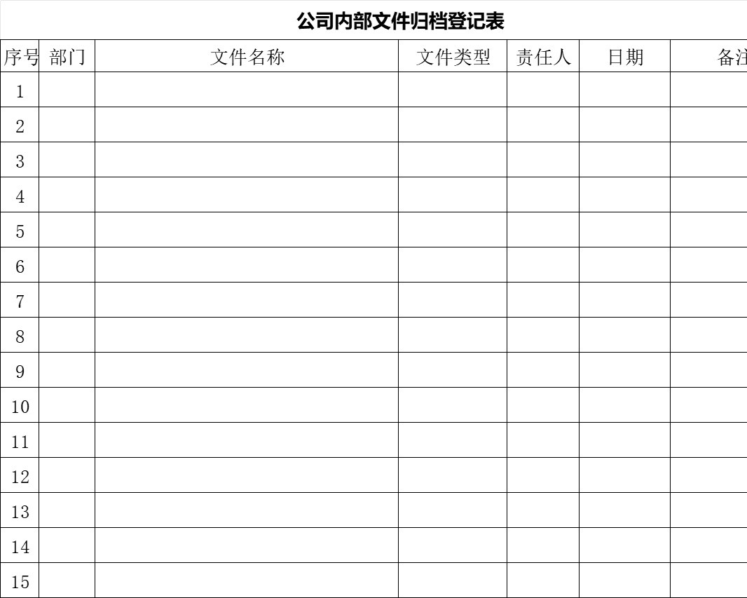 公司内部文件归档登记表行政人事excel模板