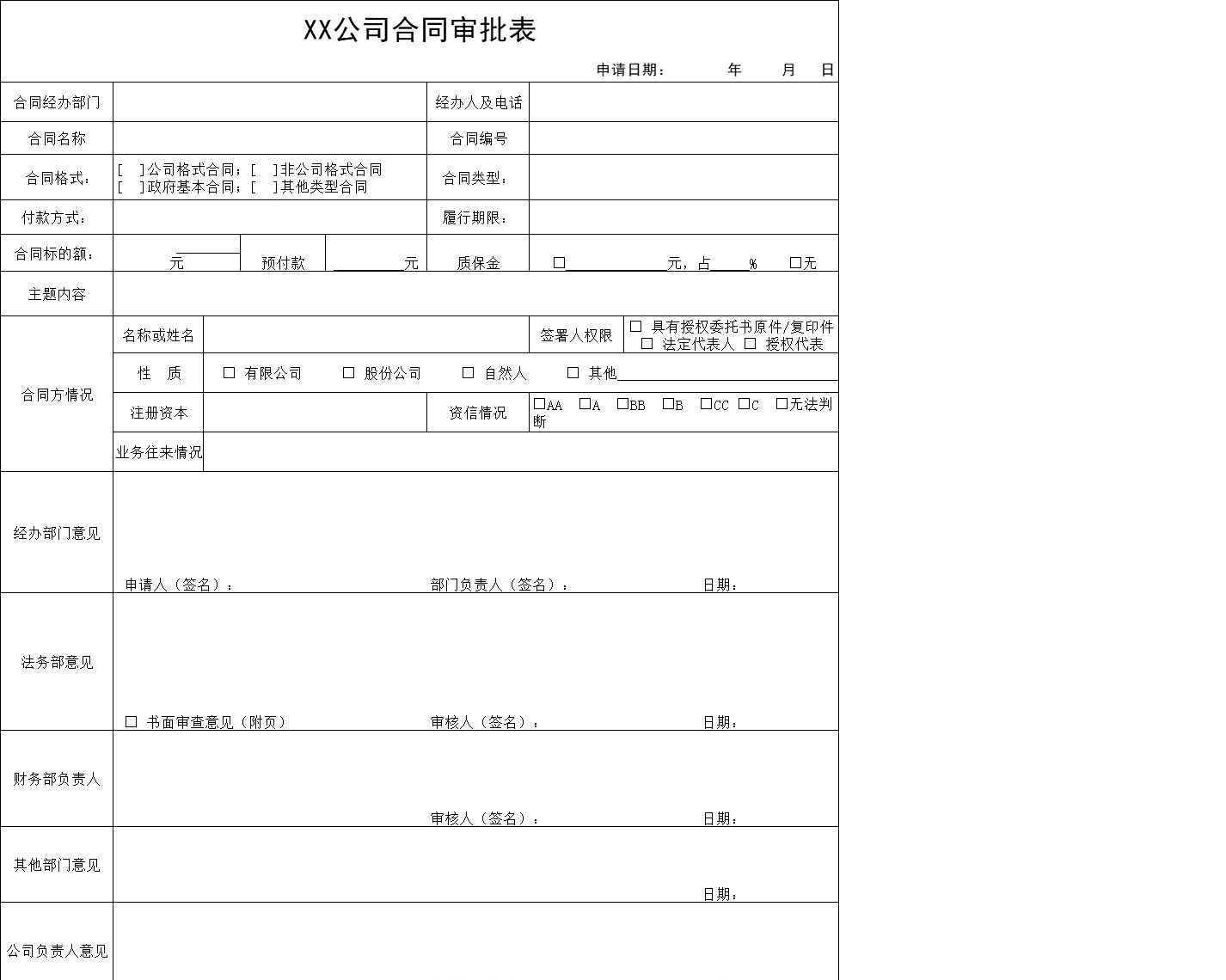 公司合同审批表行政人事excel模板