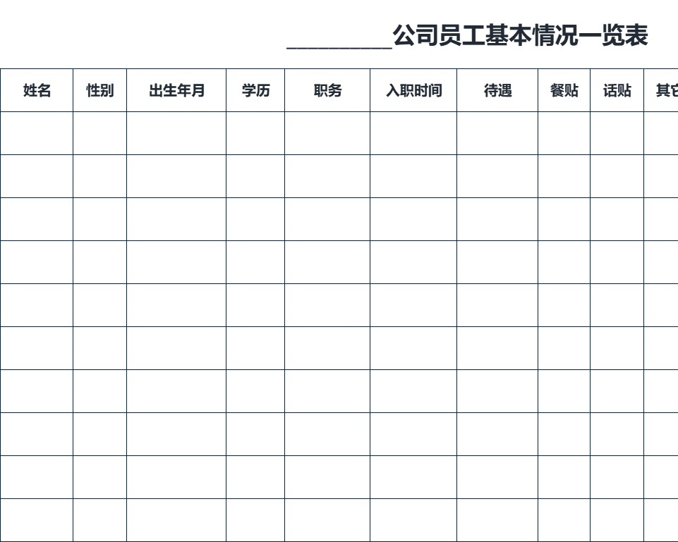 公司员工基本情况一览表行政人事excel模板