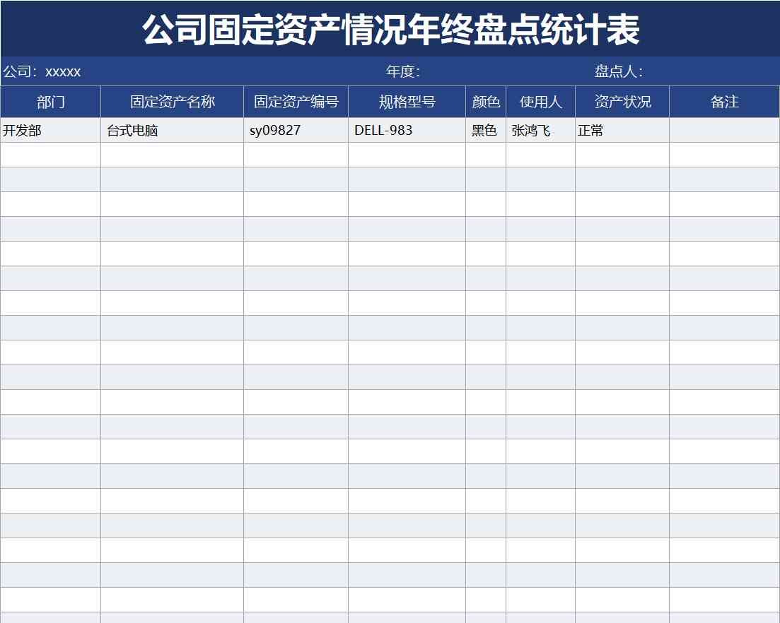 公司固定资产情况年终盘点统计表行政人事excel模板