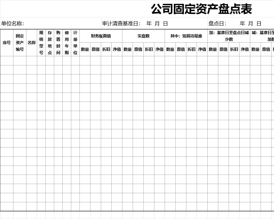 公司固定资产盘点表行政人事excel模板