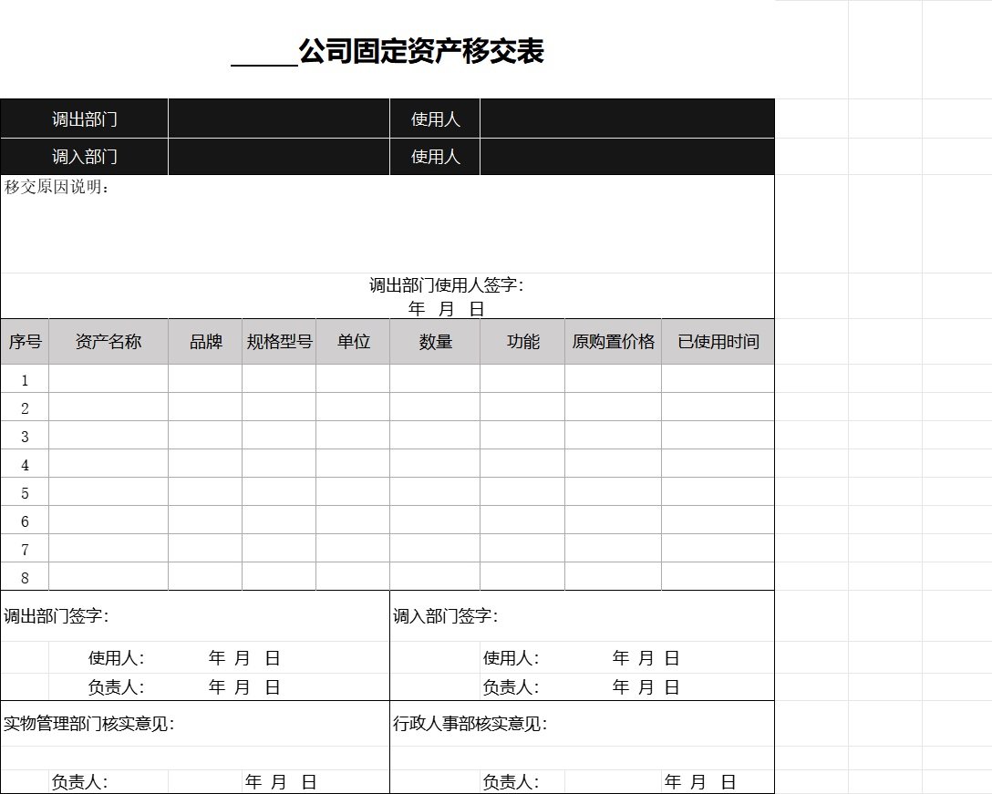 公司固定资产移交表行政人事excel模板