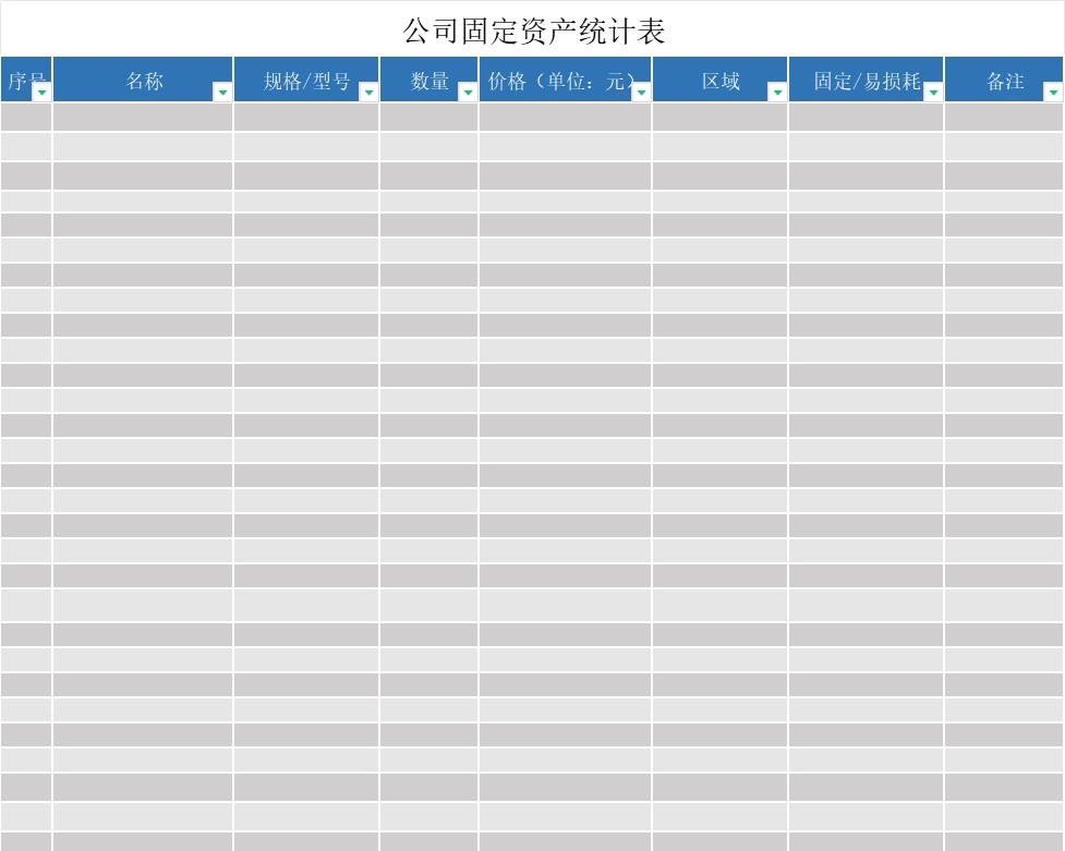 公司固定资产统计表行政人事excel模板