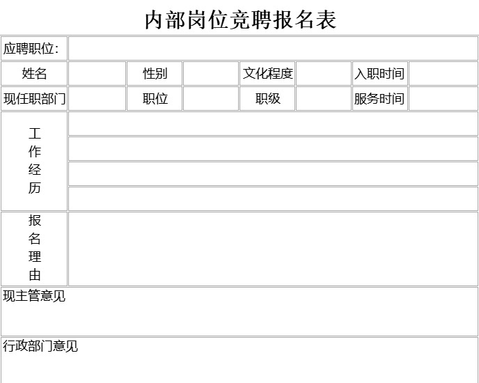 内部岗位竞聘报名表行政人事excel模板