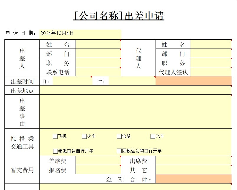 出差申请行政人事excel模板