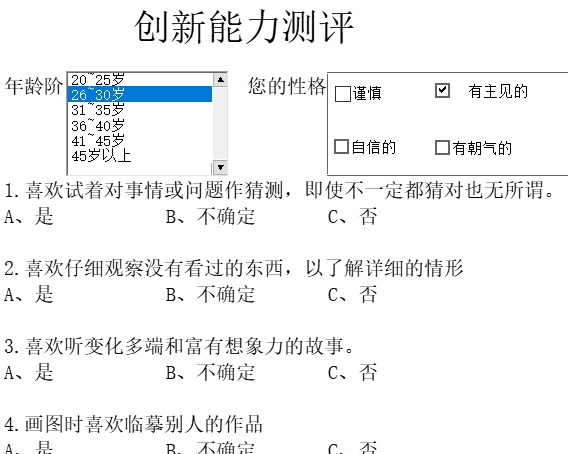 创新能力测评行政人事excel模板
