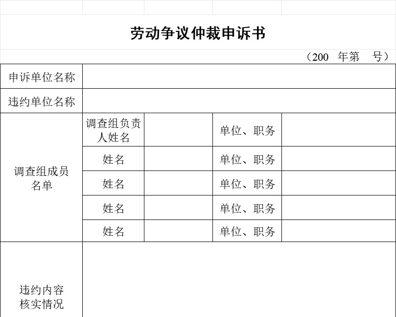 劳动争议仲裁申诉书行政人事excel模板