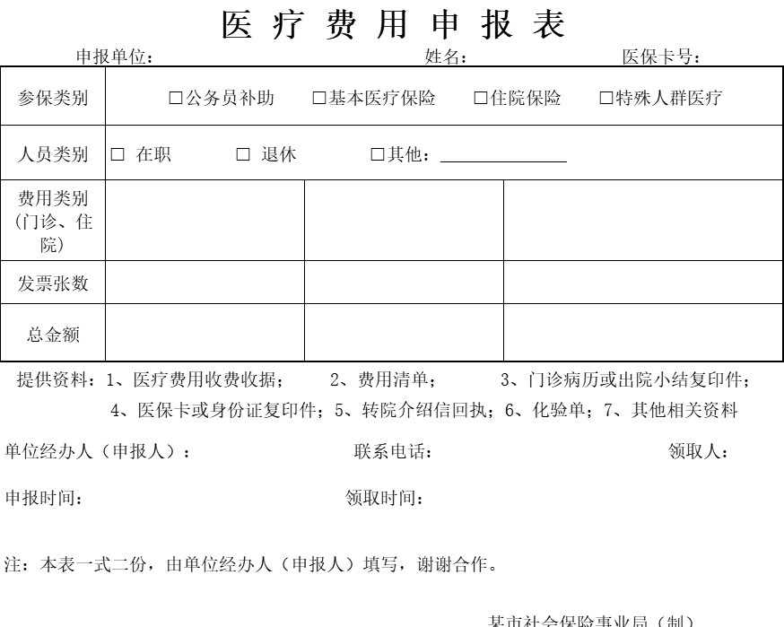 医疗费用申报表行政人事excel模板