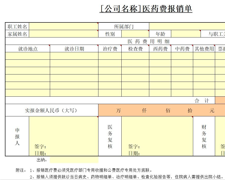 医药费报销单行政人事excel模板