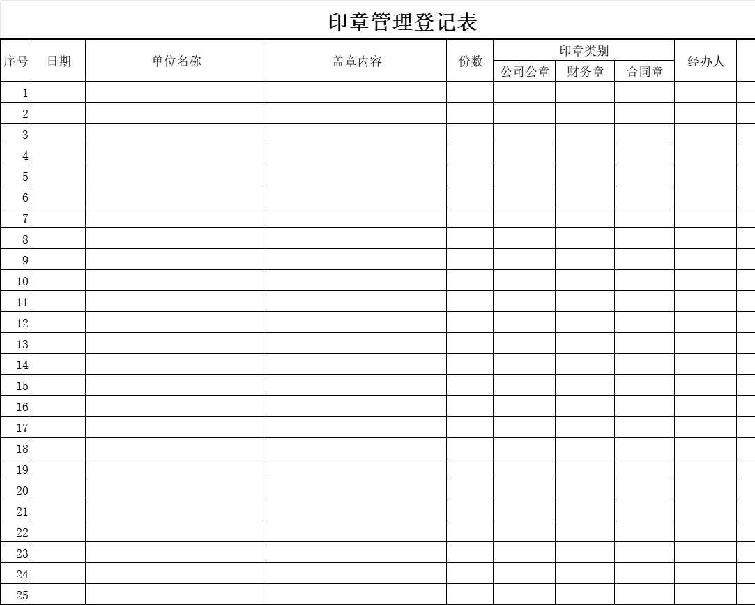 印章管理登记表行政人事excel模板