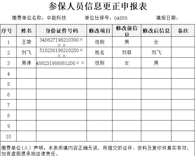 参保人员信息更正申报表行政人事excel模板