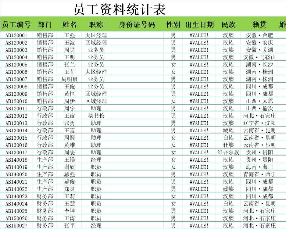 各部门员工资料统计表行政人事excel模板